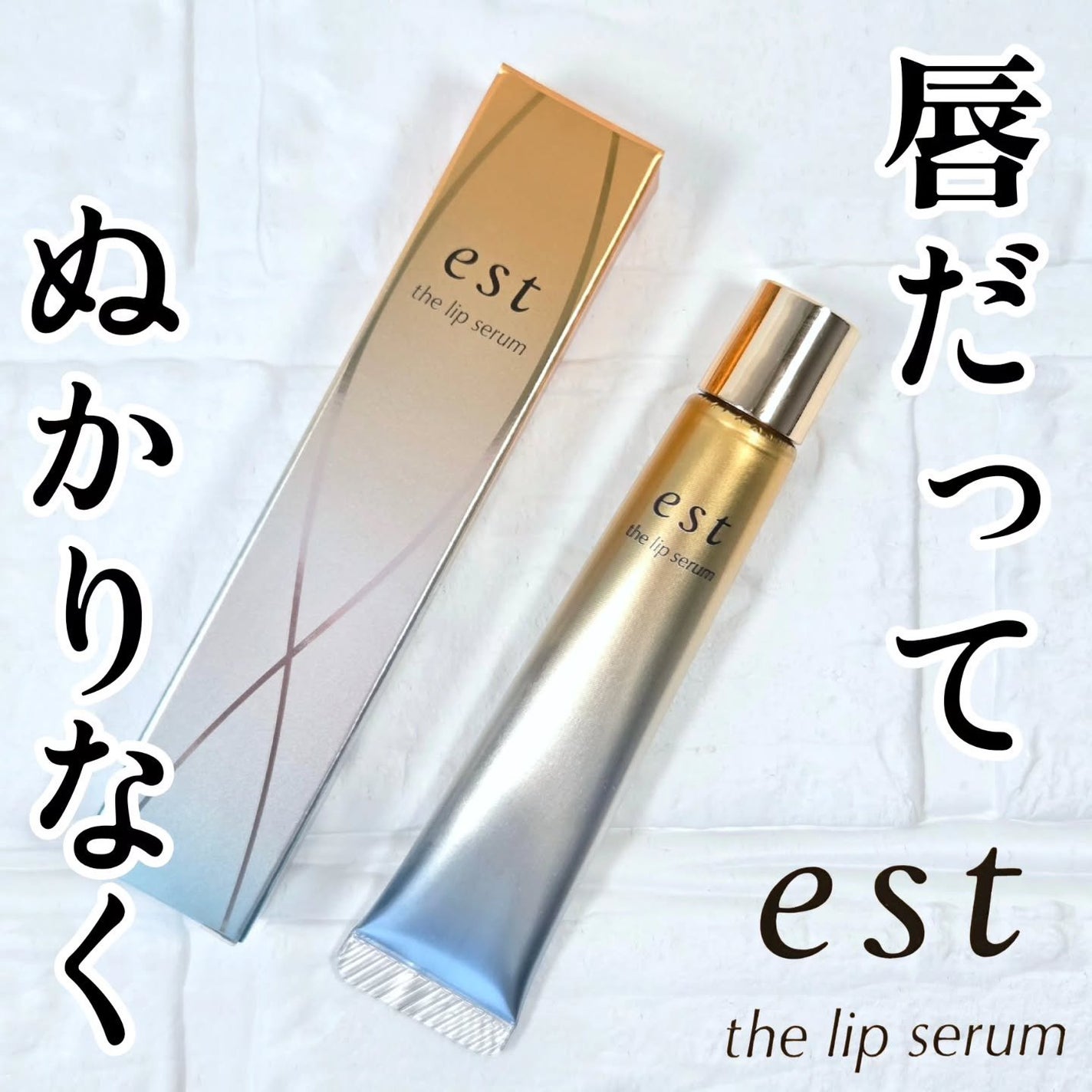 エスト ザ リップセラム/est/リップ美容液を使ったクチコミ(1枚目)