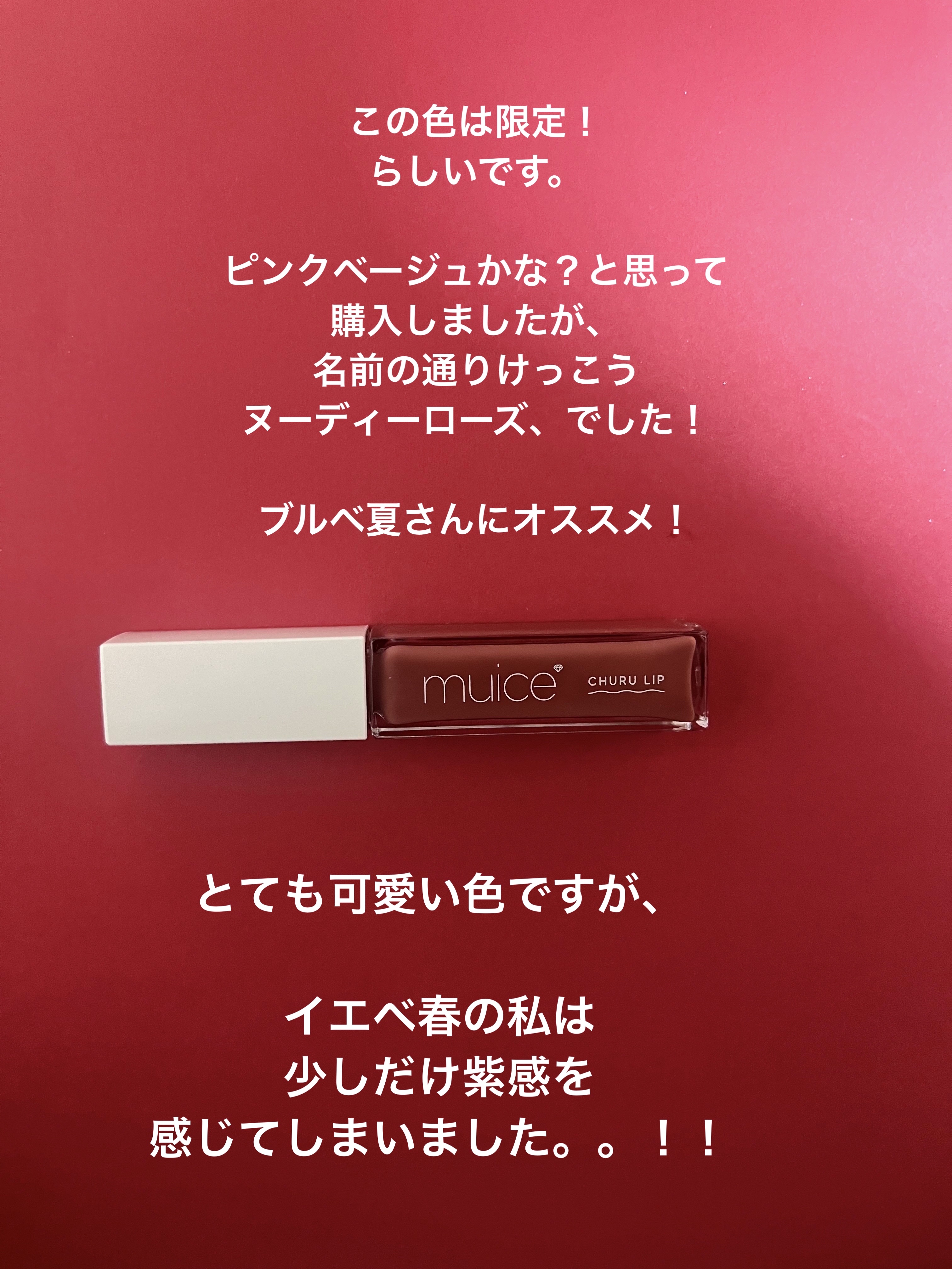 ちゅるリップランパー SP02 ヌーディーローズ(限定)/muice/リッププランパーを使ったクチコミ（3枚目）