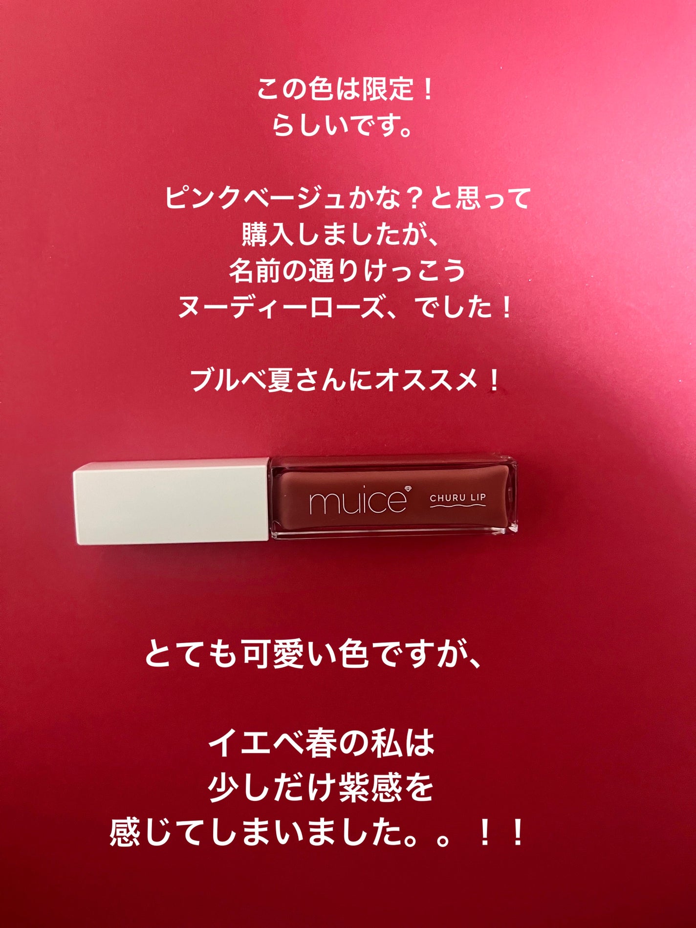 ちゅるリップランパー/muice/リッププランパーを使ったクチコミ(3枚目)