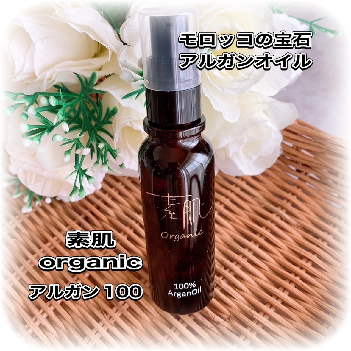 スハダオーガニックアルガンオイル/スハダコスメチックス/美容液を使ったクチコミ(1枚目)