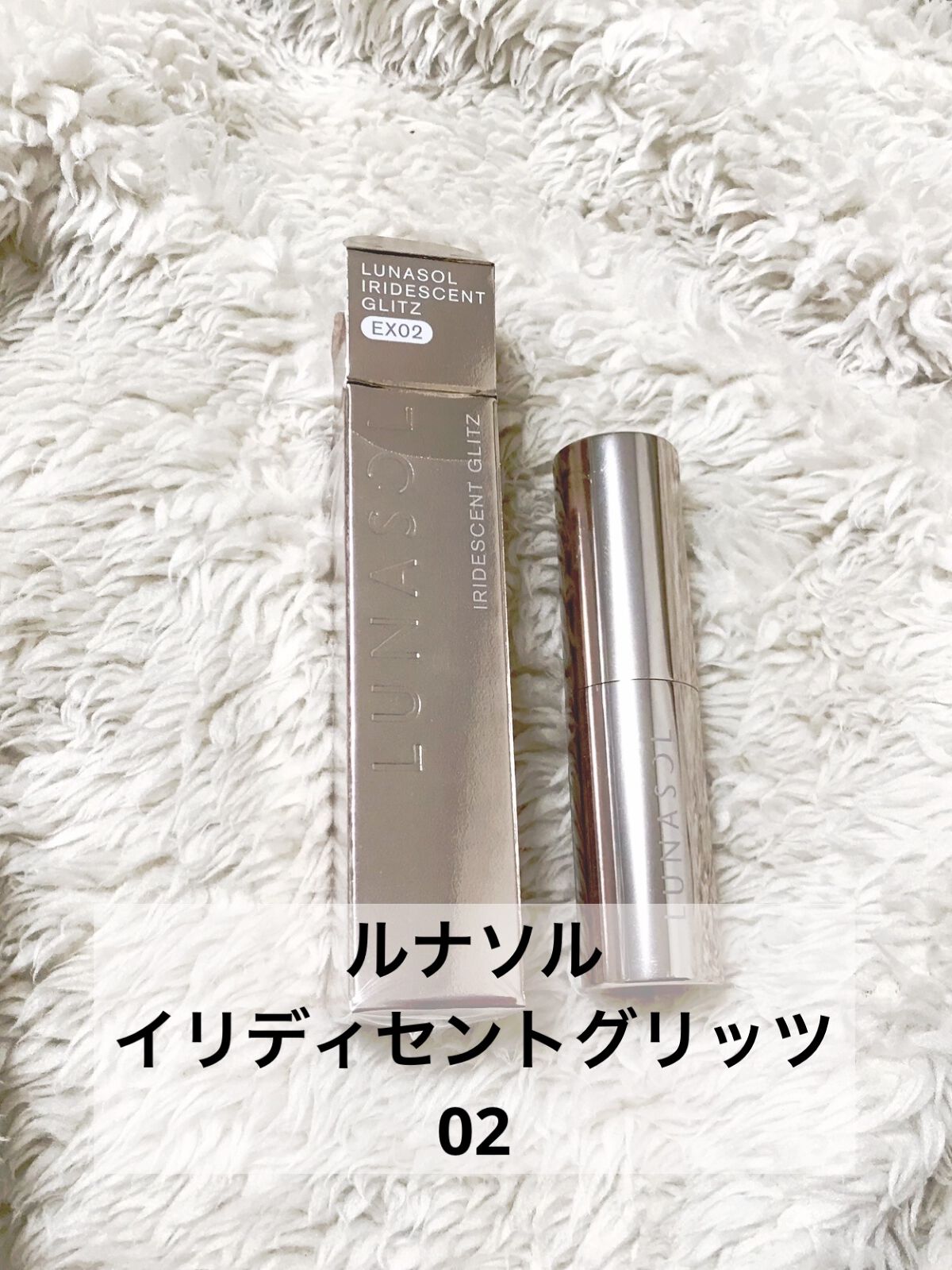  イリディセントグリッツ /LUNASOL/スティックハイライトを使ったクチコミ（2枚目）