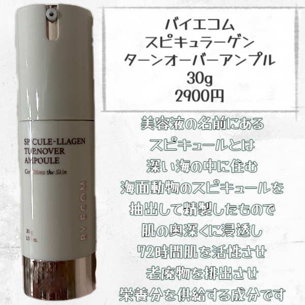 スピキュラーゲンターンオーバーアンプル/BY ECOM/美容液を使ったクチコミ（2枚目）