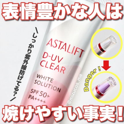 D-UVクリア ホワイトソリューション/アスタリフト/日焼け止めクリームを使ったクチコミ(1枚目)