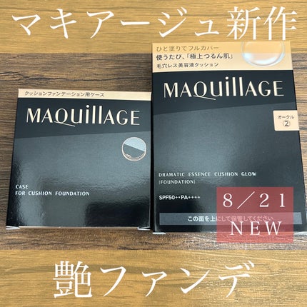 ドラマティックエッセンスクッション グロウ/マキアージュ/クッションファンデーションを使ったクチコミ(1枚目)