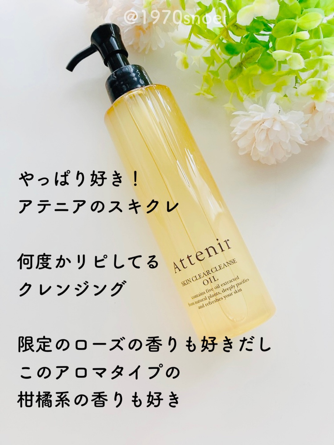 スキンクリア クレンズ オイル アロマタイプ/アテニア/オイルクレンジングを使ったクチコミ（1枚目）