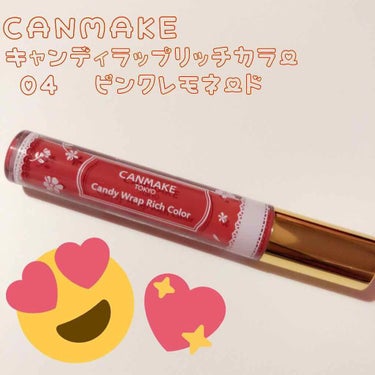 CANMAKE  キャンディラップリッチカラー 04 ピンクレモネード

名前から可愛い限定色のリップです😆💕💕💕
可愛いピンクみの強いコーラル？と思います。
肌なじみのいい色なのですっごく使える😭
軽