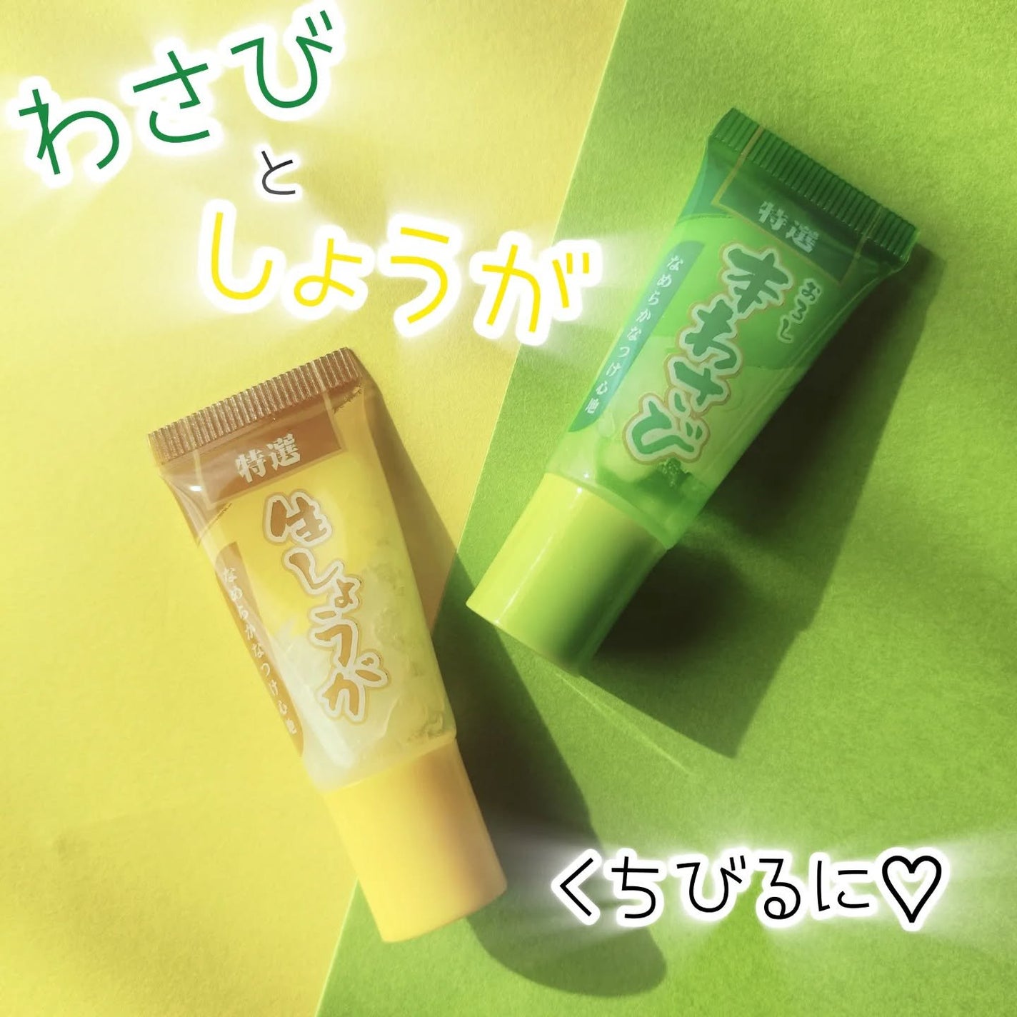 m♡フォロバ on LIPS 「わさびとしょうがをくちびるに…/これ実はリップなの💋リアルすぎ..」(1枚目)