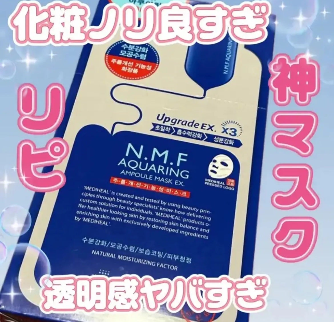 N.M.FアクアアンプルマスクJEX/MEDIHEAL/シートマスク・パックを使ったクチコミ(1枚目)