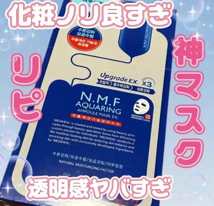 N.M.FアクアアンプルマスクJEX/MEDIHEAL/シートマスク・パックを使ったクチコミ(1枚目)