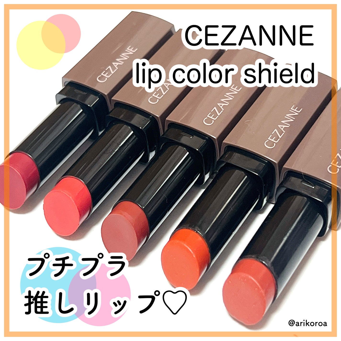 リップカラーシールド/CEZANNE/口紅を使ったクチコミ(1枚目)