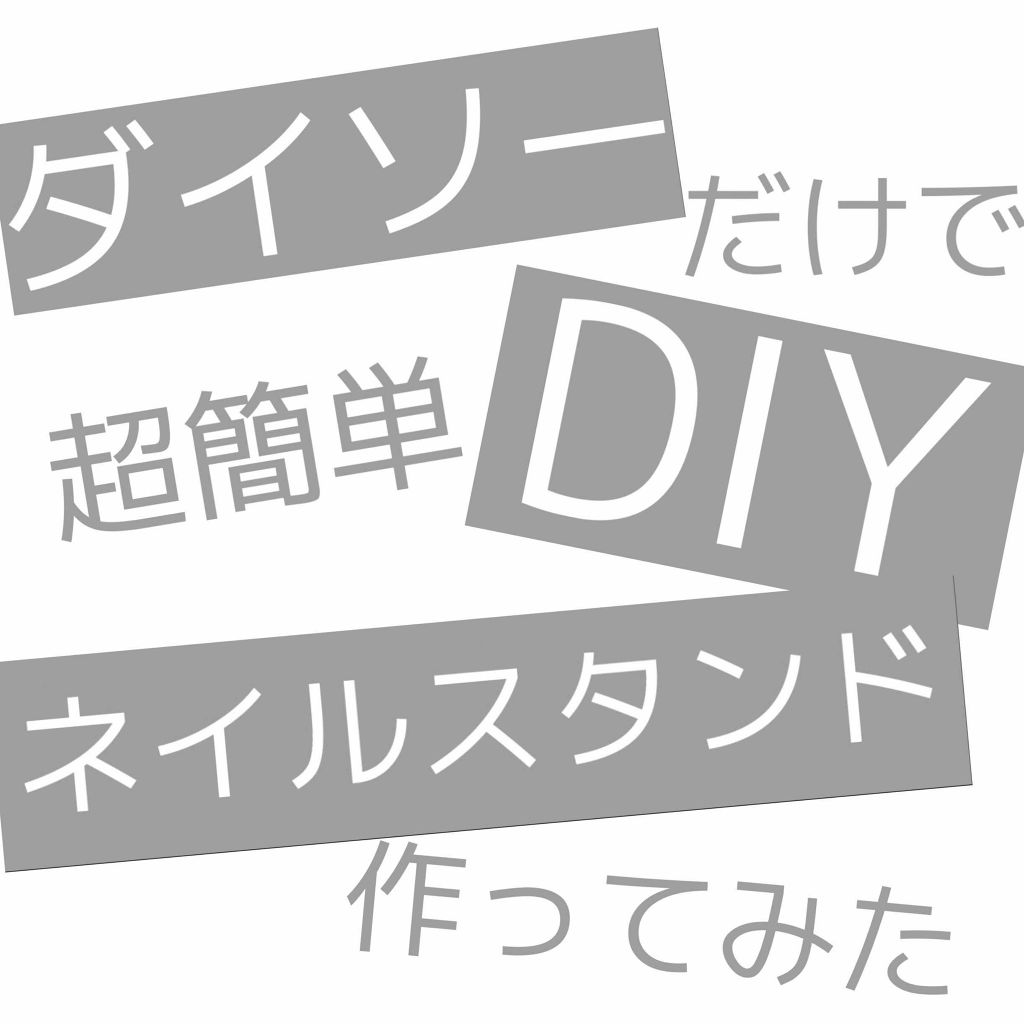 ネイルチップオーバルタイプ/DAISO/ネイルチップ・パーツを使ったクチコミ（1枚目）