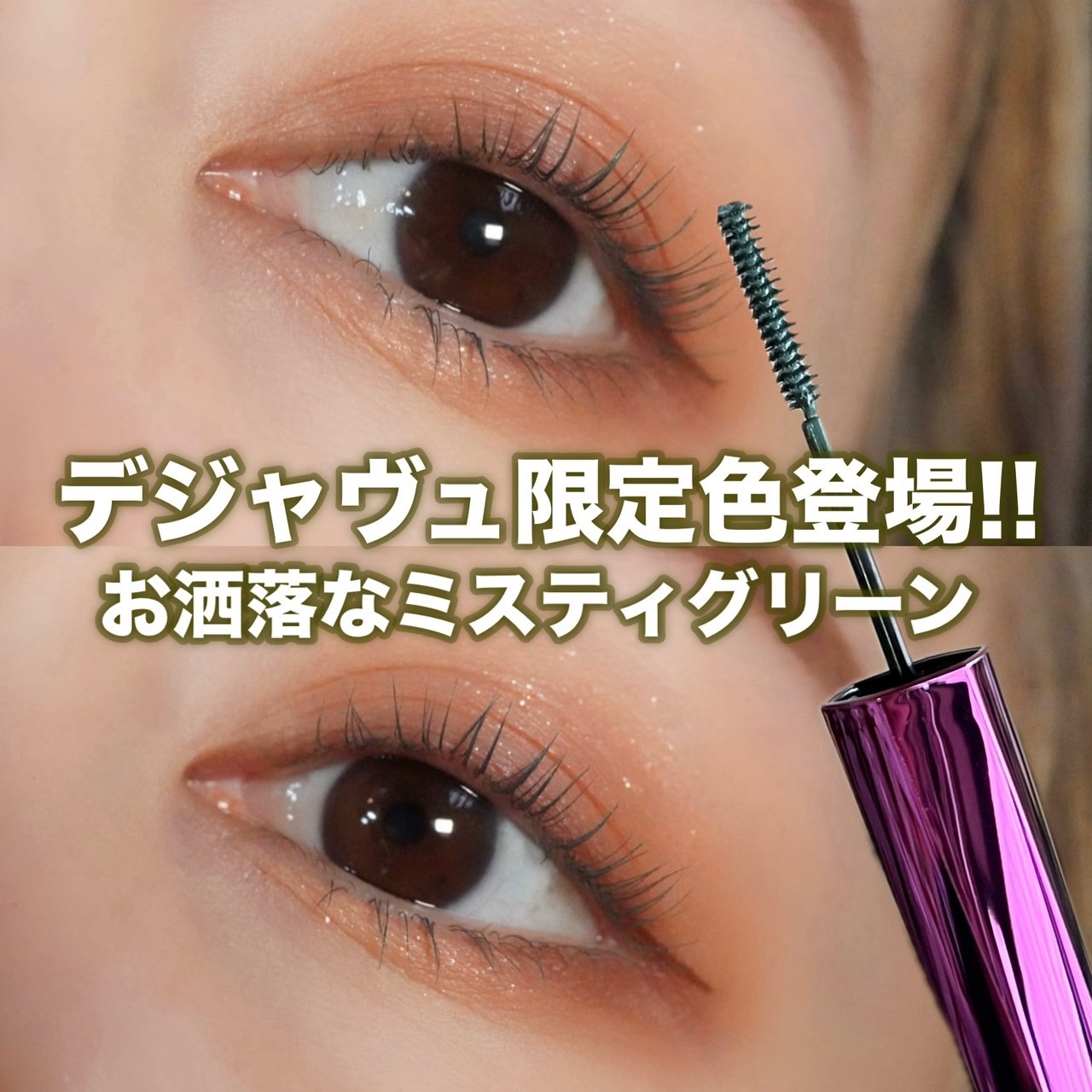 「塗るつけまつげ」自まつげ際立てタイプ ミスティグリーン（数量限定色）/デジャヴュ/マスカラを使ったクチコミ（1枚目）
