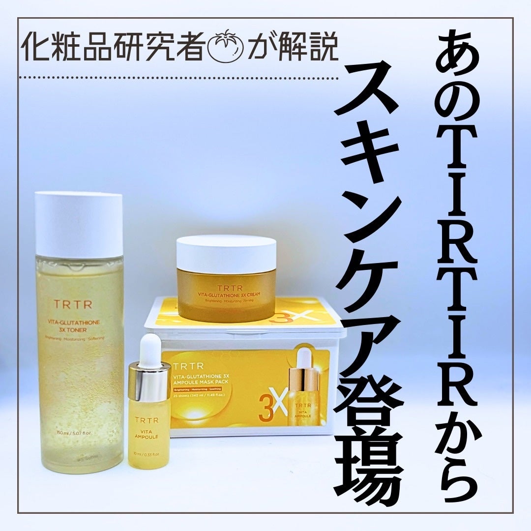とまと村長@化粧品研究者 on LIPS 「あの韓国コスメブランド「TIRTIR」のスキンケアブランド?!..」(1枚目)