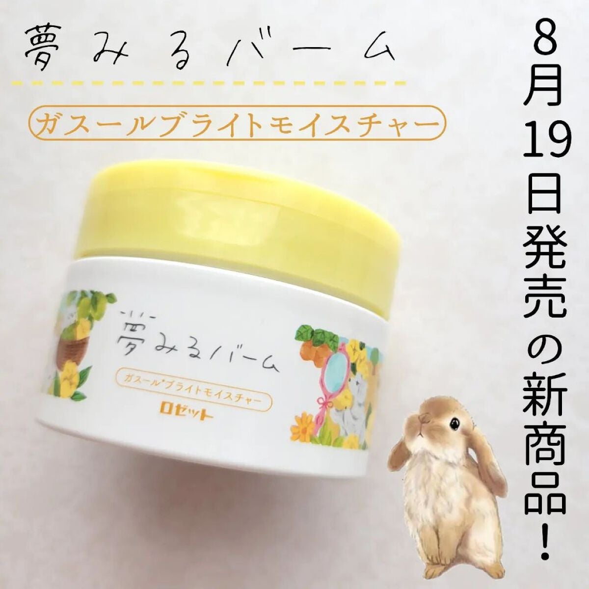 夢みるバーム ガスールブライトモイスチャー /ロゼット/クレンジングバームを使ったクチコミ(1枚目)