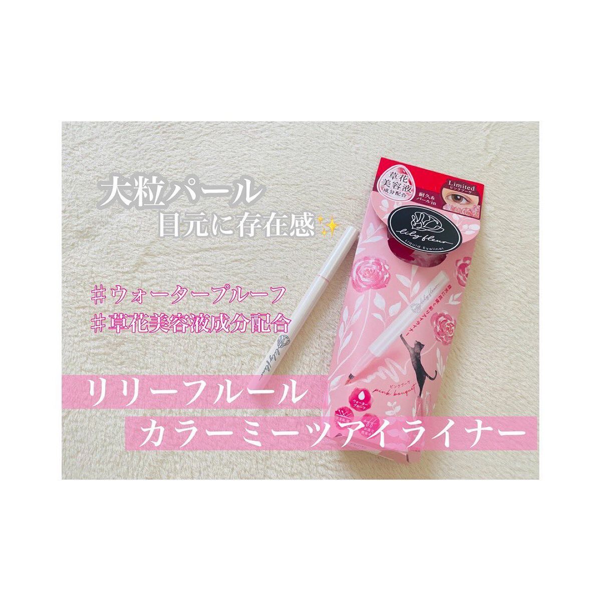 カラーミーツ アイライナーL /リリーフルール/リキッドアイライナーを使ったクチコミ(1枚目)