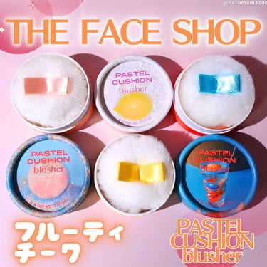 THE FACE SHOP パステルクッションブラッシャーのクチコミ「＼累計売上３００万個！韓国で完売したチークがQoo10に登場〜！！👏／

──────────.....」（1枚目）