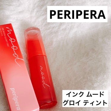 インク ムード グロイ ティント/PERIPERA/リップグロスを使ったクチコミ（1枚目）