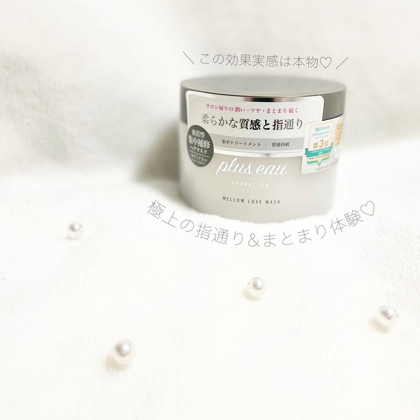 プリュスオー メロウリュクスマスク ジャータイプ/plus eau/ヘアマスク・ヘアパックを使ったクチコミ(1枚目)