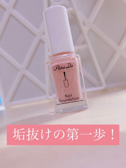 ネイルファンデーション/パラドゥ/マニキュアを使ったクチコミ(1枚目)