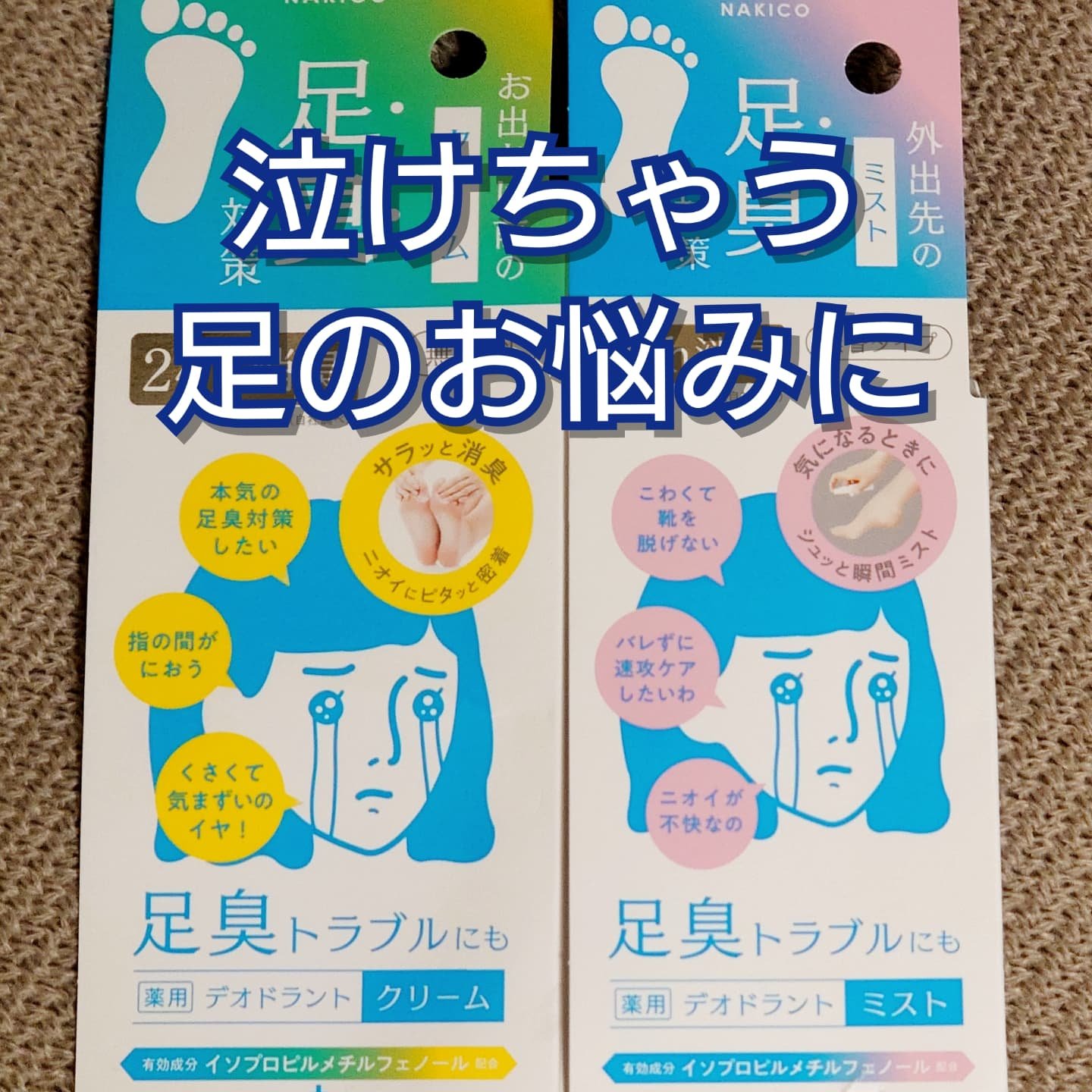 薬用デオドラントフットミスト/NAKICO/レッグ・フットケアを使ったクチコミ（1枚目）