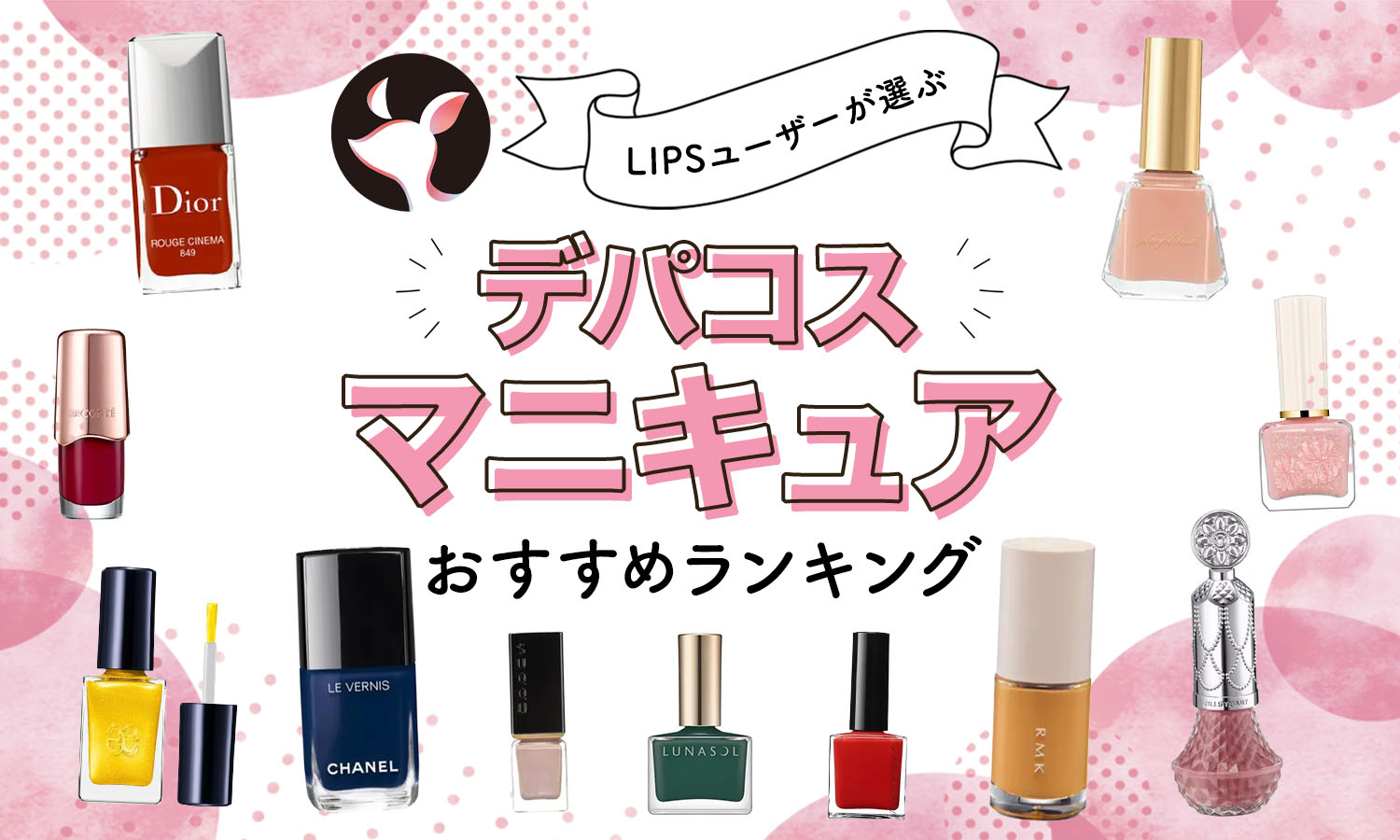 化粧品　デパコス  まとめ売り　マニキュア コスメカレンダー》2021年7～9月発売秋ネイルデパコス編（RMK