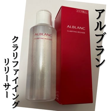 クラリファイイング リリーサー/ALBLANC/クレンジングウォーターを使ったクチコミ（2枚目）