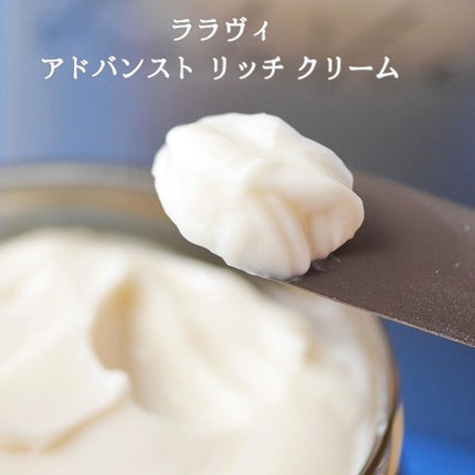 アドバンスト リッチ クリーム/Lala Vie/フェイスクリームを使ったクチコミ(5枚目)
