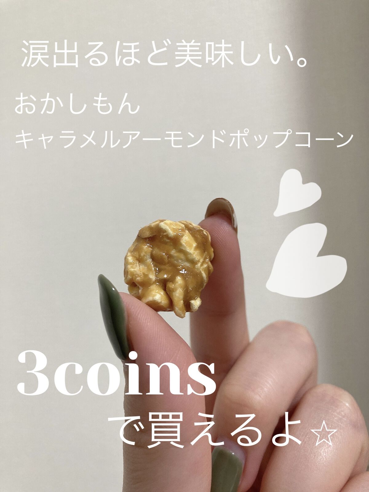 おかしもん キャラメル アーモンドポップコーン/3COINS/食品を使ったクチコミ（1枚目）
