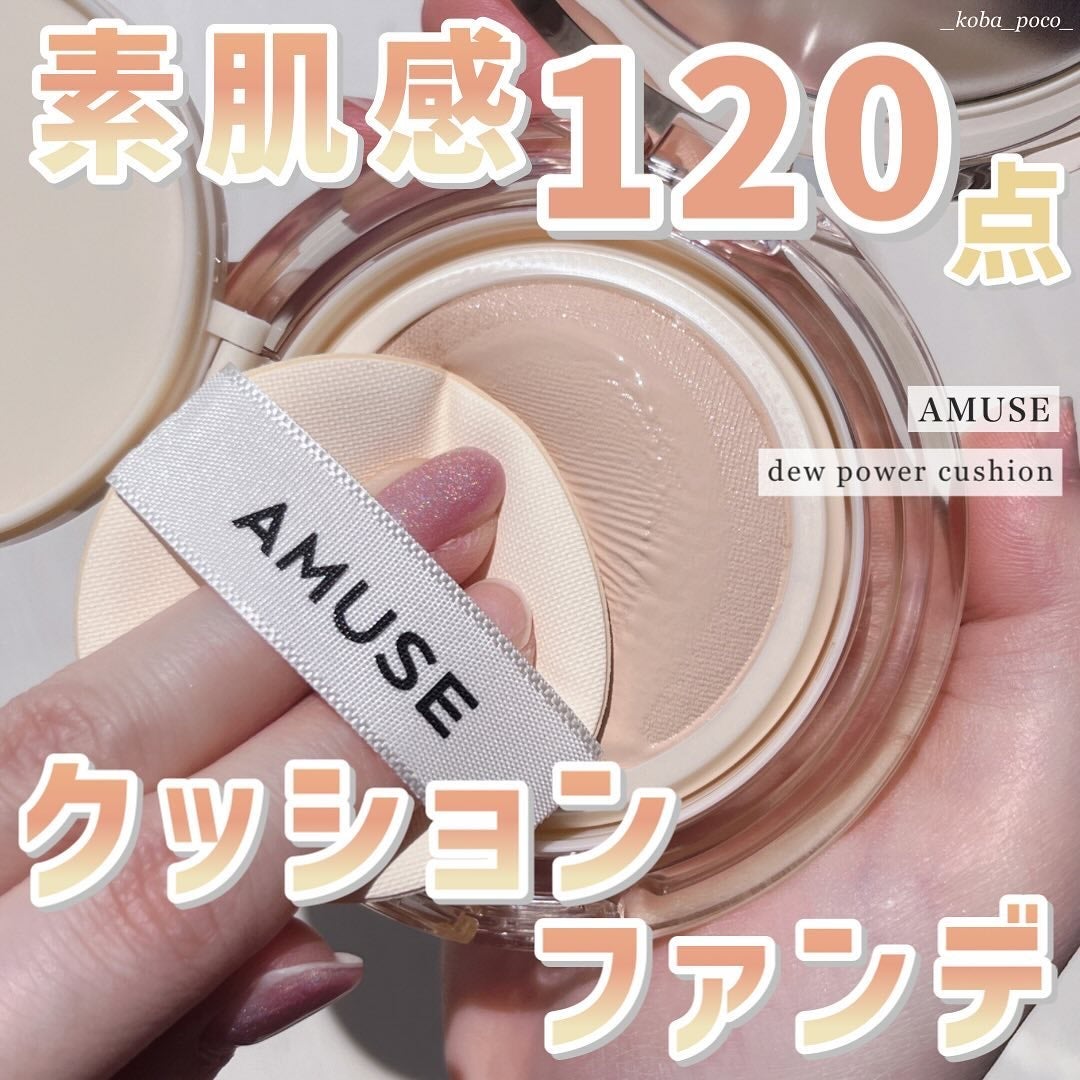 デュージェリーヴィーガンクッション/AMUSE/クッションファンデーションを使ったクチコミ(1枚目)
