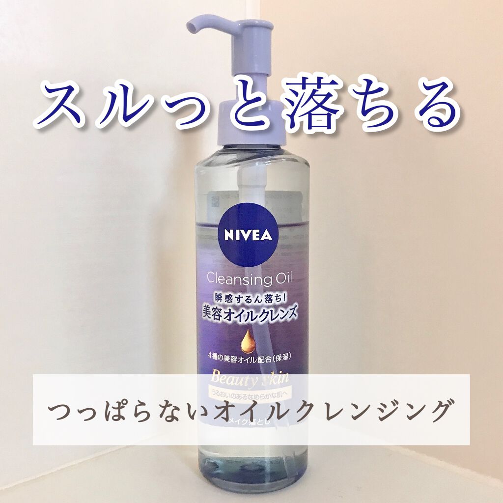 ニベア クレンジングオイル ビューティースキン/ニベア/オイルクレンジングを使ったクチコミ(1枚目)