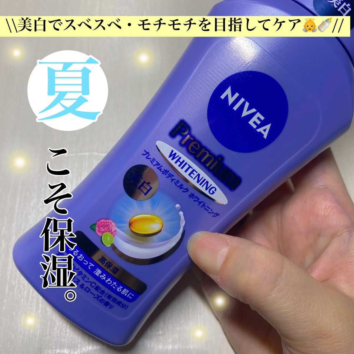 プレミアムボディミルク ホワイトニング【医薬部外品】 /ニベア/ボディミルクを使ったクチコミ(1枚目)