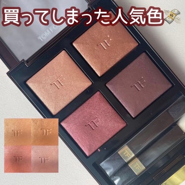 アイ カラー クォード/TOM FORD BEAUTY/アイシャドウパレットを使ったクチコミ（1枚目）