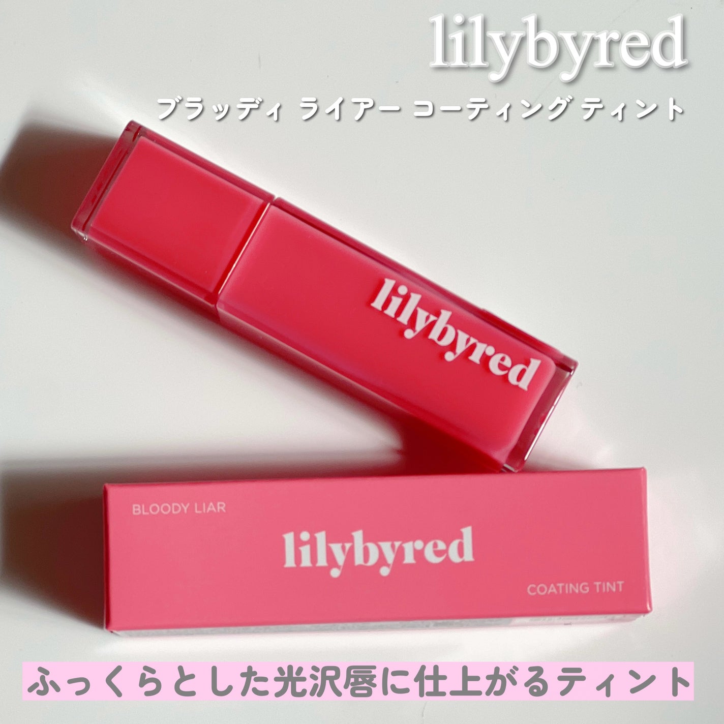 ブラッディライアー コーティングティント/lilybyred/リップティントを使ったクチコミ(2枚目)