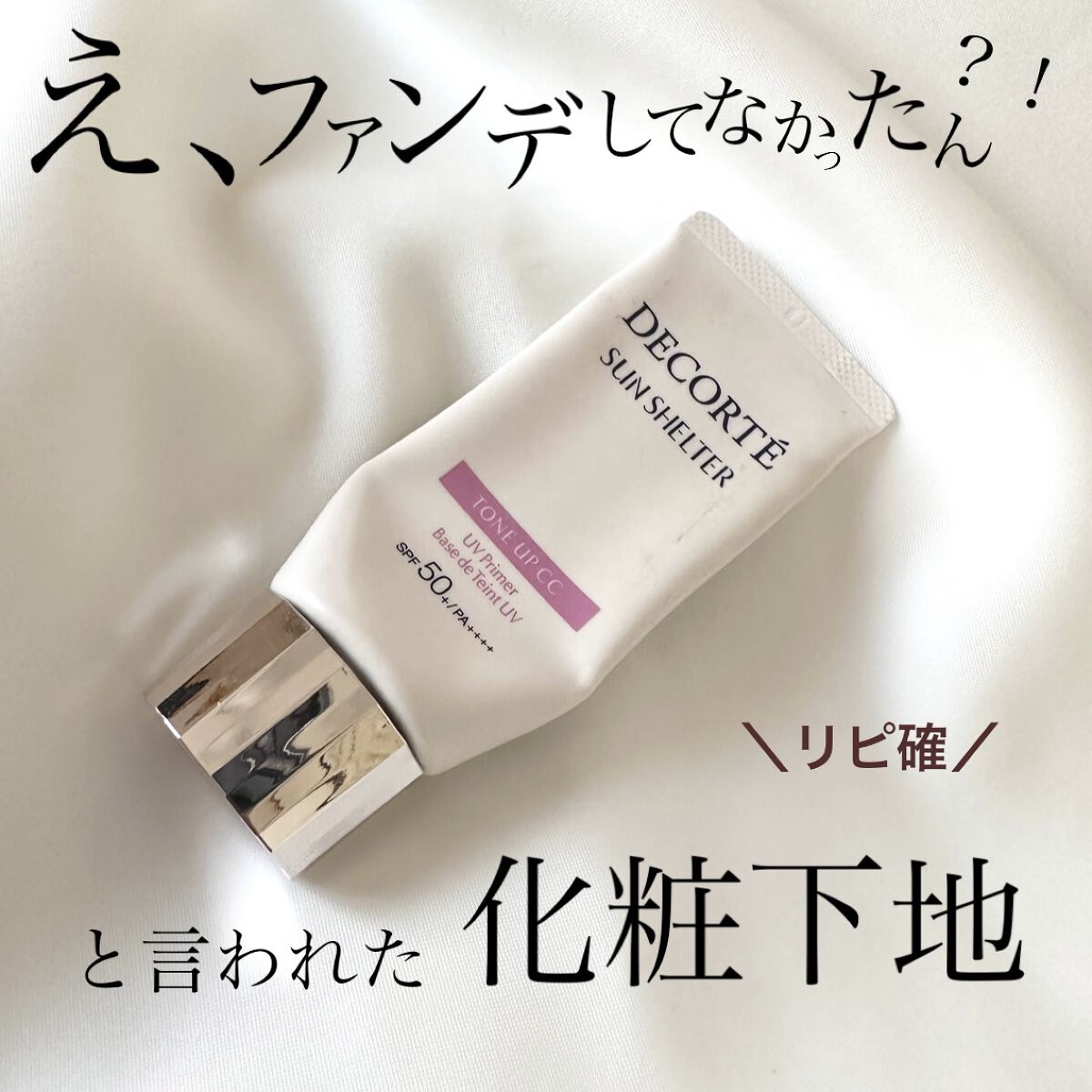 サンシェルター トーンアップCC/DECORTÉ/CCクリームを使ったクチコミ（1枚目）