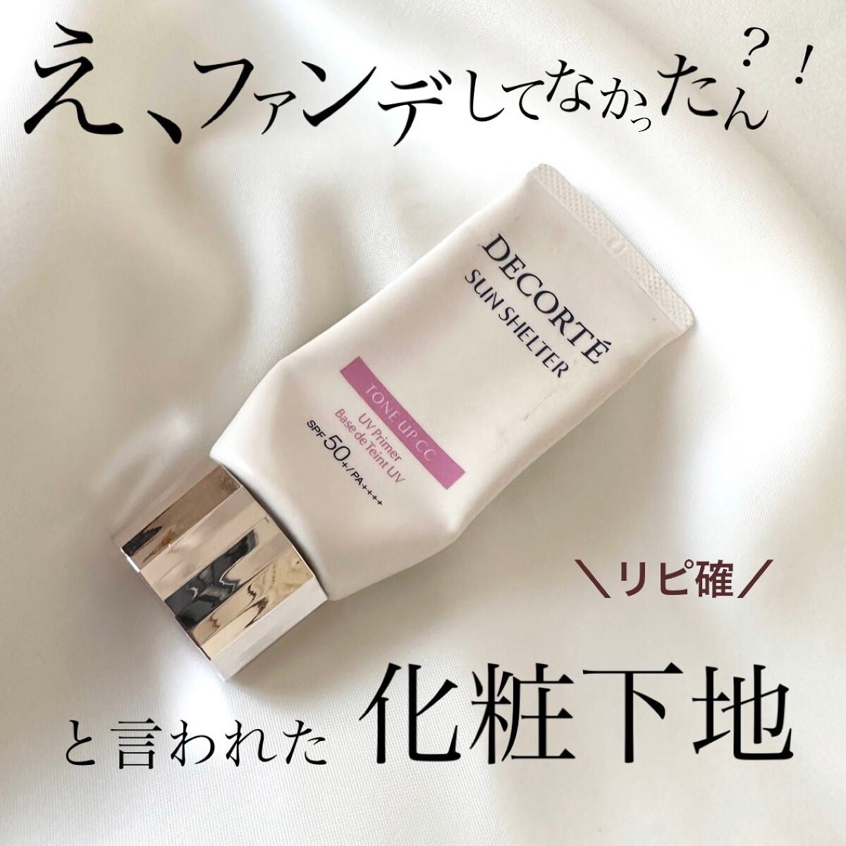 サンシェルター トーンアップCC/DECORTÉ/CCクリームを使ったクチコミ(1枚目)