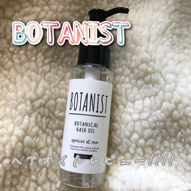 ボタニカルヘアオイル（モイスト）/BOTANIST/ヘアオイルを使ったクチコミ（1枚目）