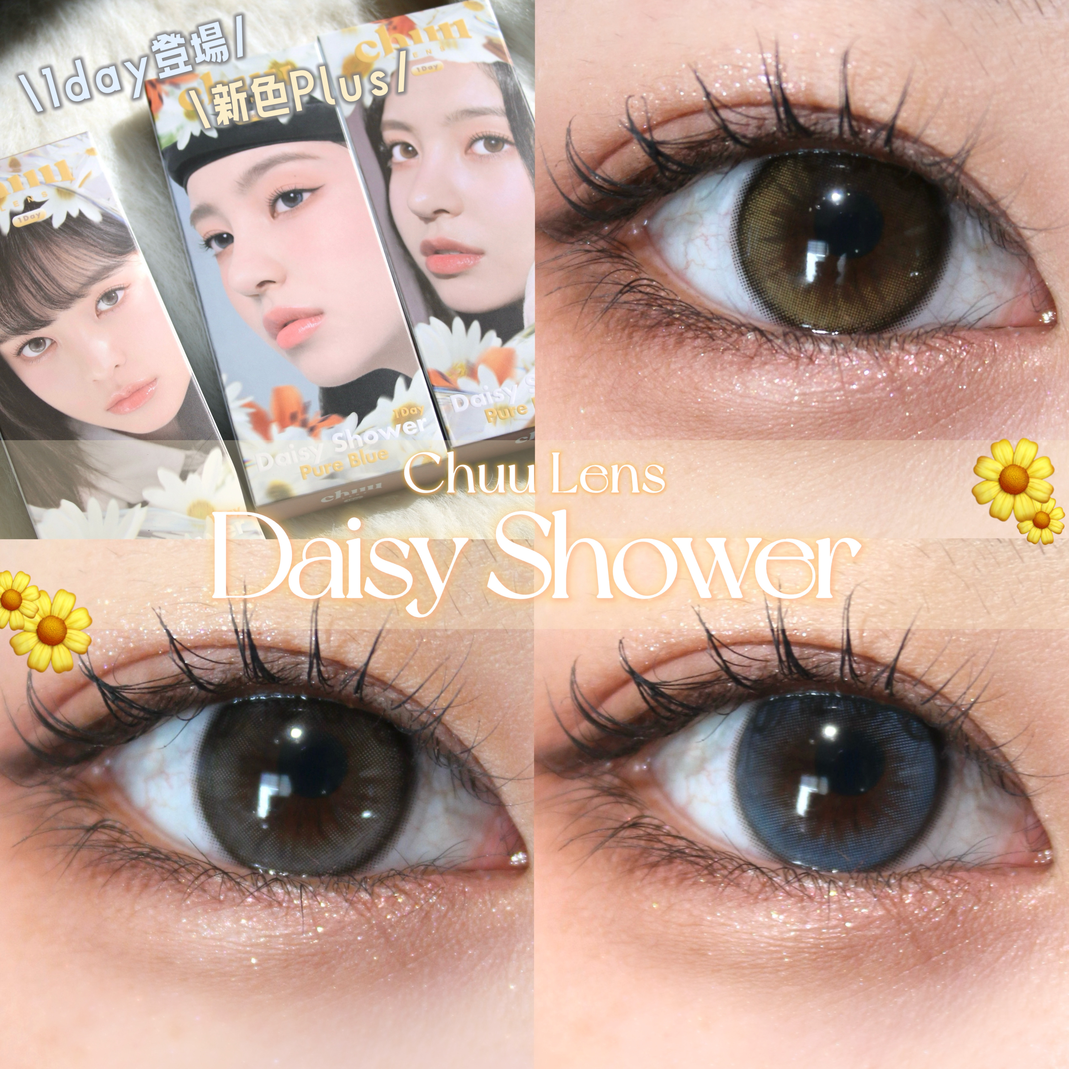 chuu LENSのDaisy Showerから1DAY登場♡
新色も出たよ🌼

このシリーズ可愛いけど1マンスしか無くて
1DAY出ないかなと思ってたから超嬉しい👀💕

まるで花びらのスジのような
グラデーションが、瞳をうるっとさせ
