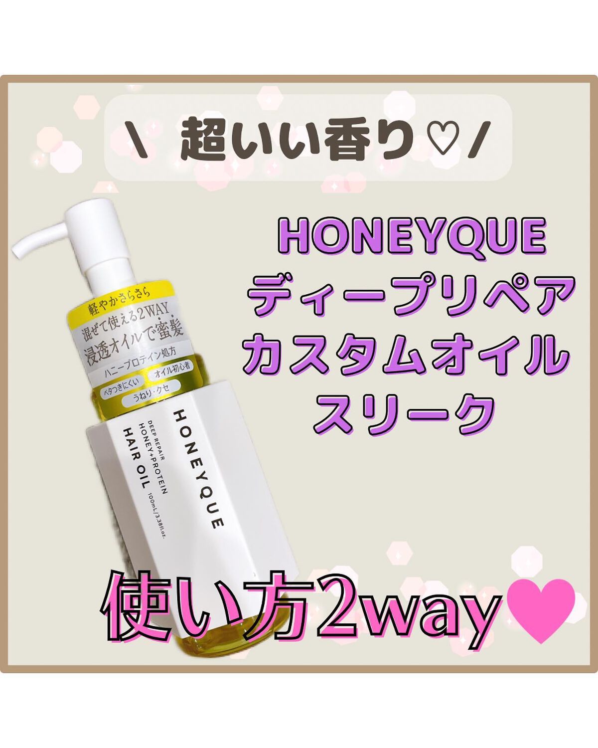 ディープリペア カスタムヘアオイル スリーク/ハニーク/ヘアオイルを使ったクチコミ（1枚目）