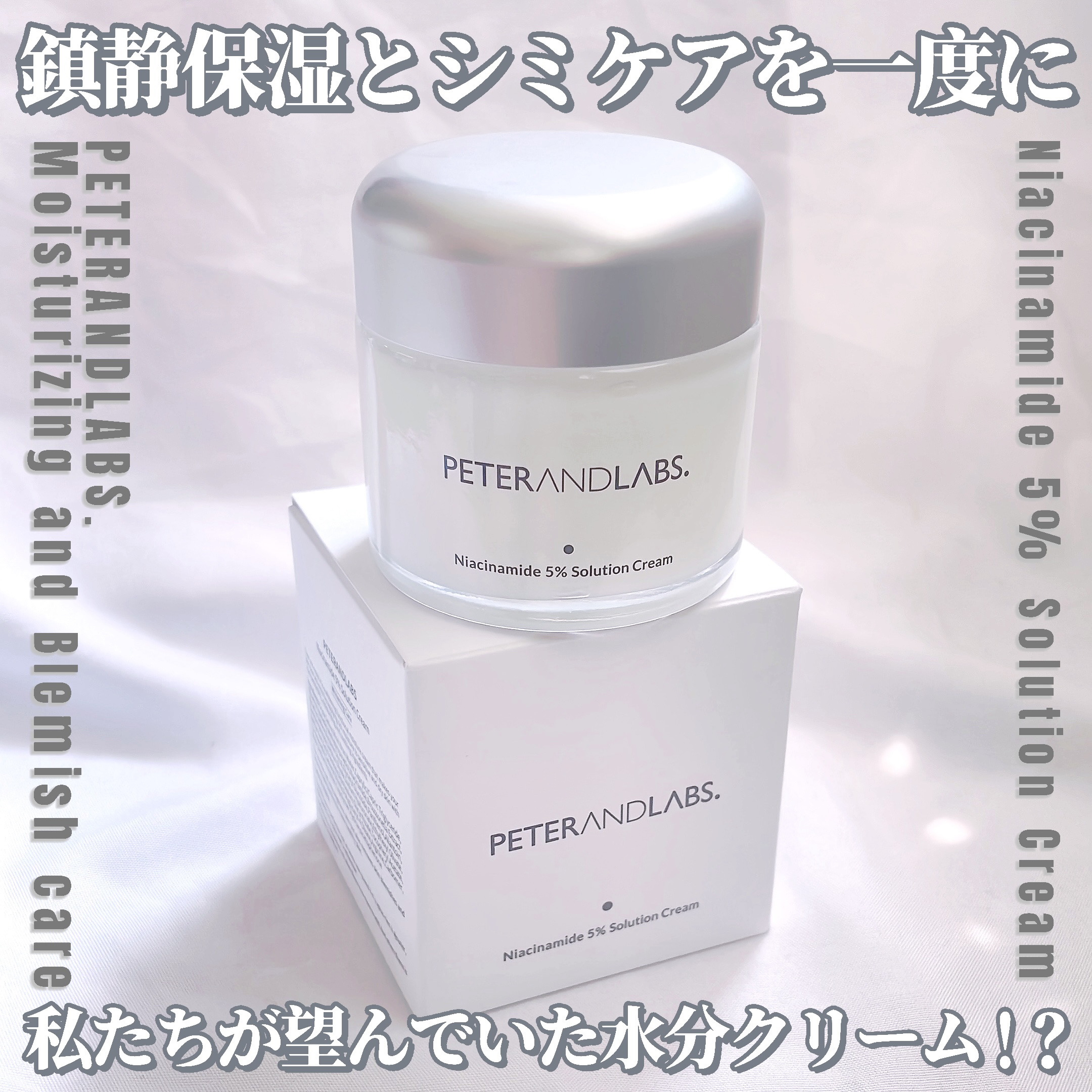 ナイアシンアミド5% ソリューション モイスチャークリーム/PETERANDLABS/フェイスクリームを使ったクチコミ（1枚目）