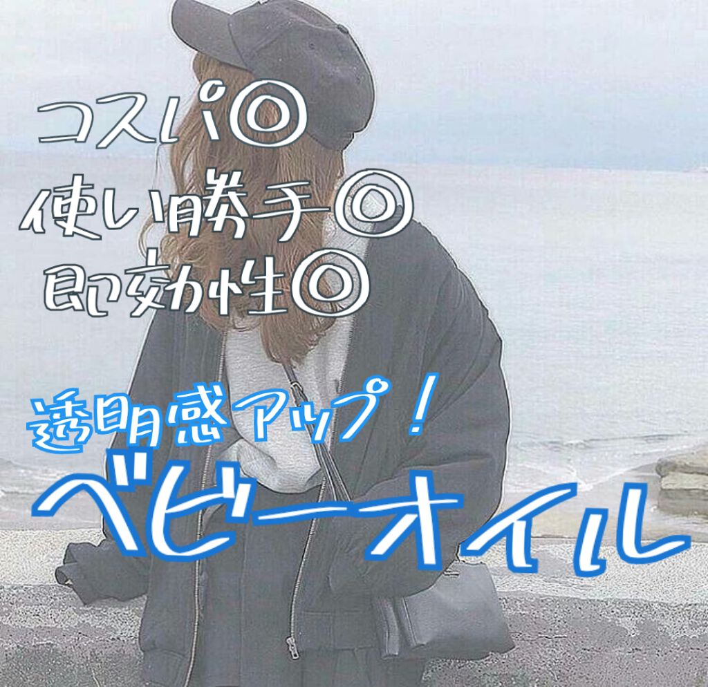 ハトムギ ベビーオイル/麗白/ボディオイルを使ったクチコミ(1枚目)