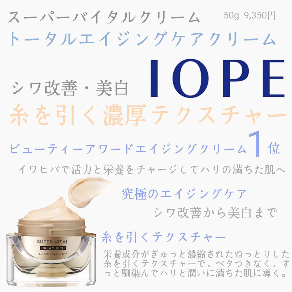 スーパーバイタル エッセンシャルクリーム/IOPE/フェイスクリームを使ったクチコミ（1枚目）