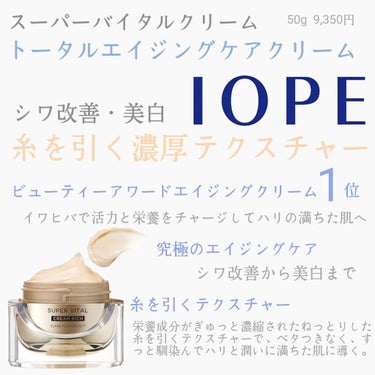 IOPE スーパーバイタル エッセンシャルクリーム リッチのクチコミ「【使った商品】
IOPE　スーパーバイタル クリーム リッチ

【商品の特徴】
シワ改善・美白.....」（1枚目）