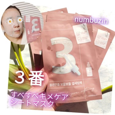 3番 すべすべキメケアシートマスク/numbuzin/シートマスク・パックを使ったクチコミ（1枚目）