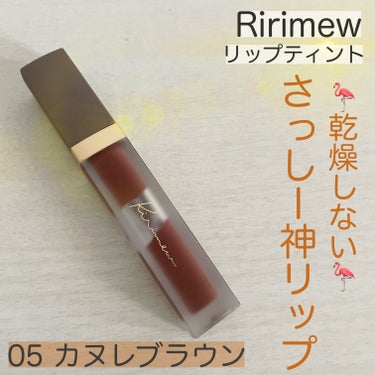 制作に２年かかったと話題🌵🤎Ririmewティント茶色購入しました🤎
＼センシュアルフィックスティント 05カヌレブラウン／


❤️乾燥は気にならず、一日中血色感が残ります！
ごはん食べたり喋ったりし