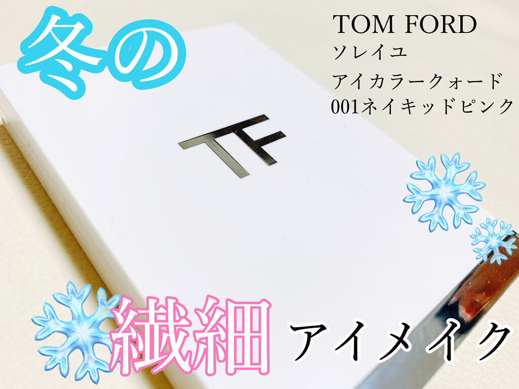 ソレイユ アイ カラー クォード 001 ネイキッド ピンク〈数量限定〉/TOM FORD BEAUTY/アイシャドウパレットを使ったクチコミ（1枚目）