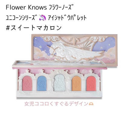 ユニコーンシリーズ アイシャドウパレット/FlowerKnows/アイシャドウパレットを使ったクチコミ(1枚目)
