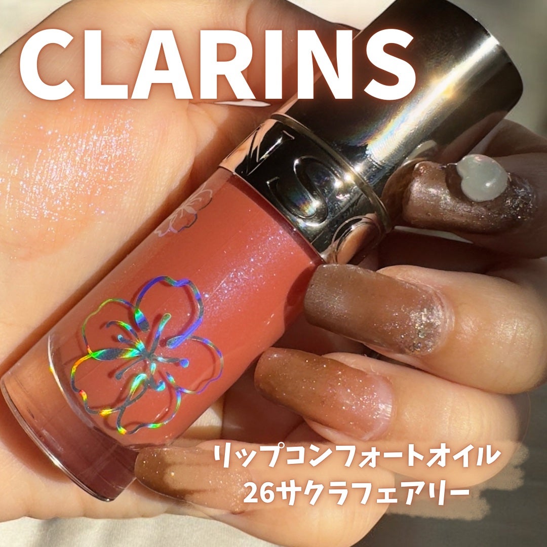 リップコンフォートオイル/CLARINS/リップグロスを使ったクチコミ(1枚目)