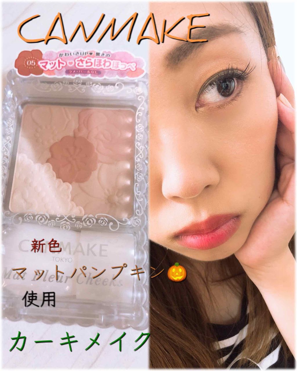 マットフルールチークス/キャンメイク/パウダーチークを使ったクチコミ（1枚目）