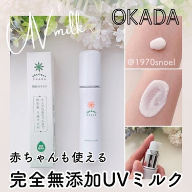 岡田UVミルク/無添加工房OKADA/日焼け止め・UVケアを使ったクチコミ（1枚目）