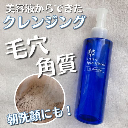 Wクレンジング /イオナ スパ&ミネラル/オイルクレンジングを使ったクチコミ(1枚目)